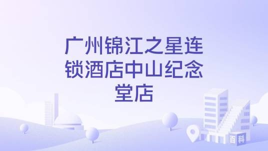 广州锦江之星连锁酒店中山纪念堂店