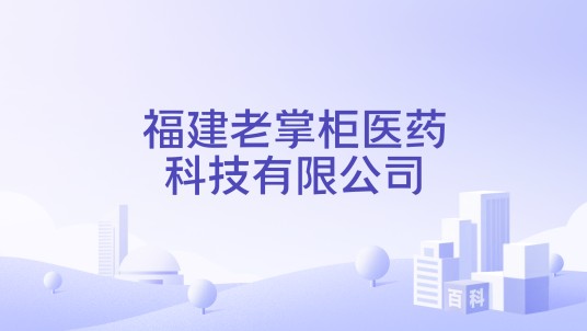 福建老掌柜医药科技有限公司