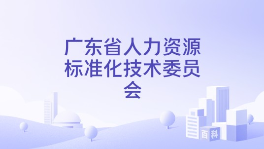 广东省人力资源标准化技术委员会