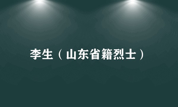 李生（山东省籍烈士）