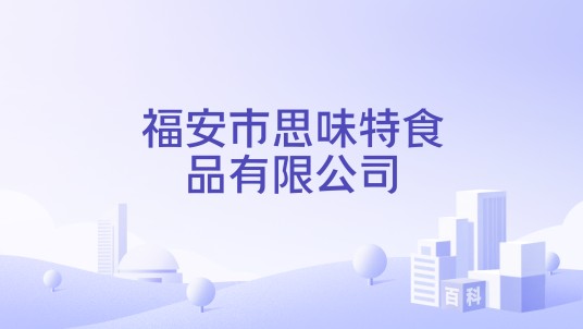 福安市思味特食品有限公司