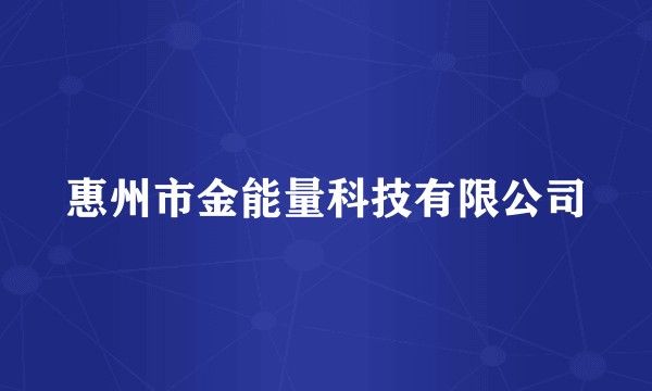 惠州市金能量科技有限公司
