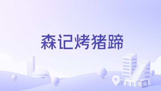 森记烤猪蹄