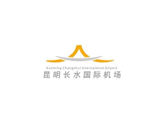 昆明长水国际机场有限责任公司