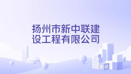 扬州市新中联建设工程有限公司