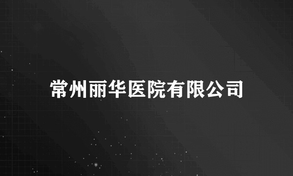 常州丽华医院有限公司