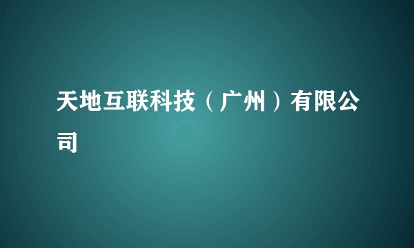 天地互联科技(广州)有限公司