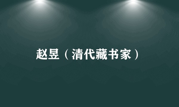 赵昱（清代藏书家）