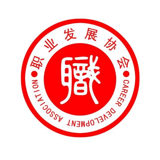 暨南大学职业发展协会