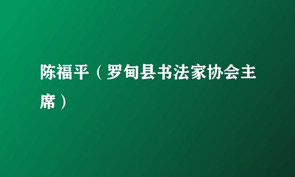 陈福平（罗甸县书法家协会主席）
