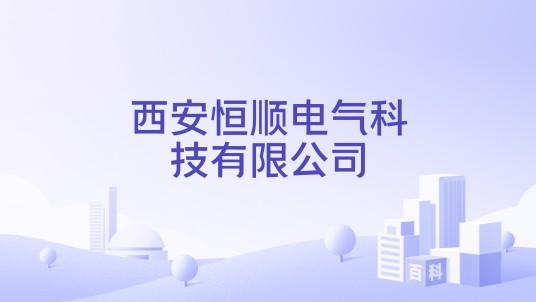 西安恒顺电气科技有限公司