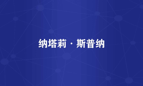 纳塔莉·斯普纳