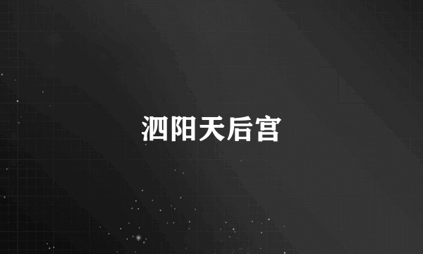 泗阳天后宫
