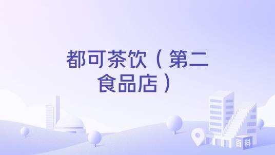 都可茶饮（第二食品店）
