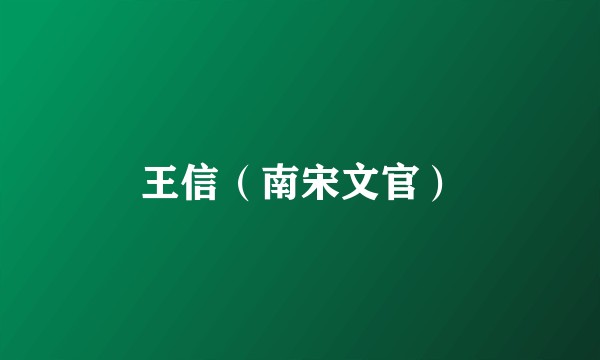 王信（南宋文官）