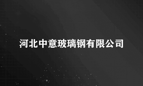 河北中意玻璃钢有限公司