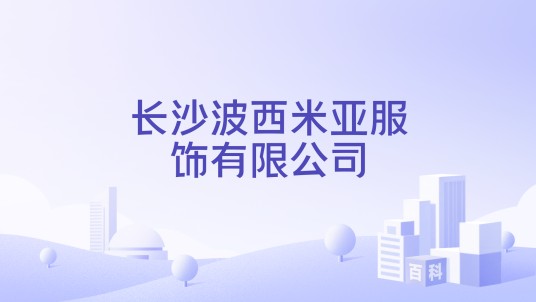 长沙波西米亚服饰有限公司