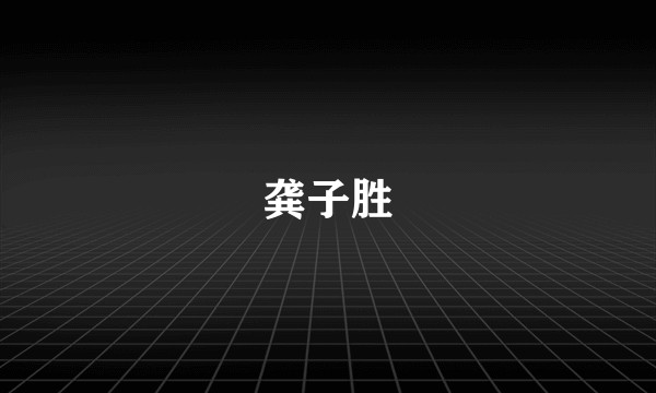龚子胜