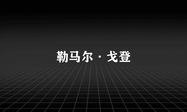 勒马尔·戈登