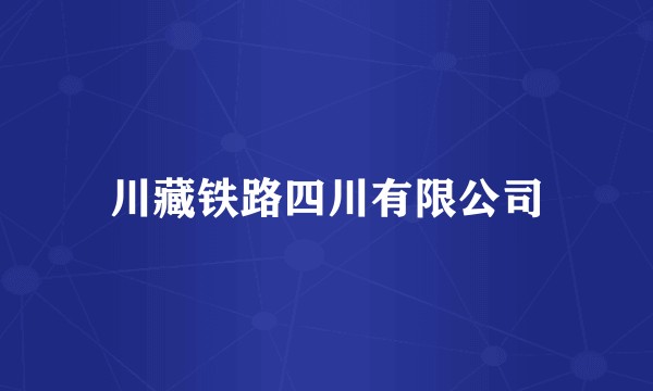 川藏铁路四川有限公司