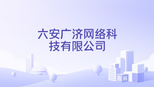 六安广济网络科技有限公司