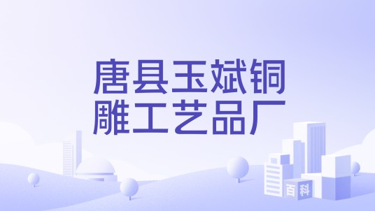 唐县玉斌铜雕工艺品厂