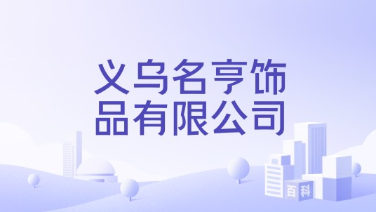义乌名亨饰品有限公司