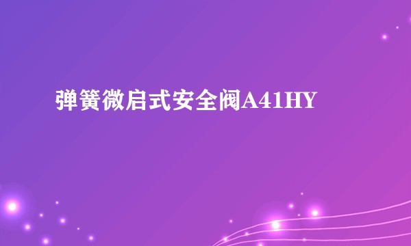 弹簧微启式安全阀A41HY