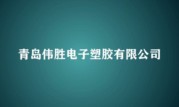 青岛伟胜电子塑胶有限公司