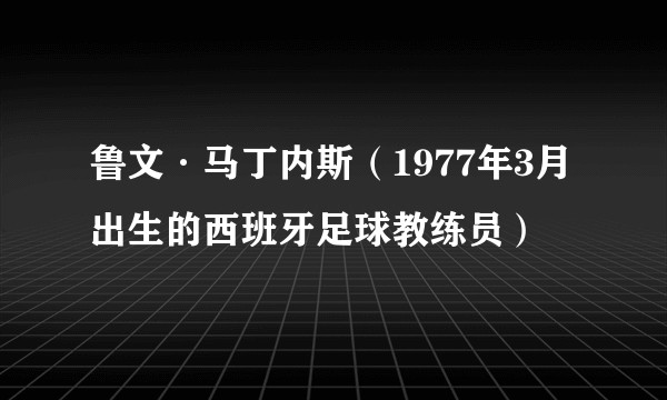 鲁文·马丁内斯（1977年3月出生的西班牙足球教练员）
