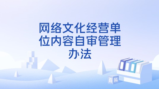 网络文化经营单位内容自审管理办法