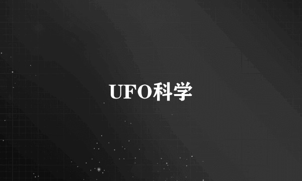 UFO科学