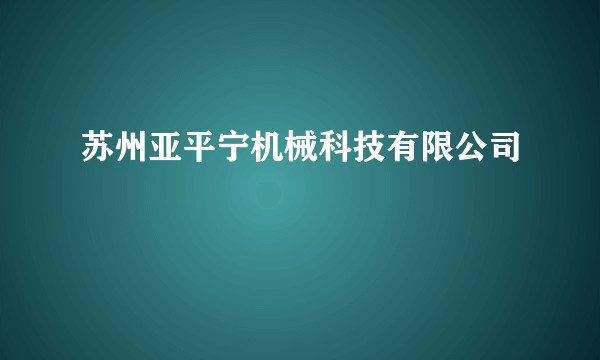苏州亚平宁机械科技有限公司