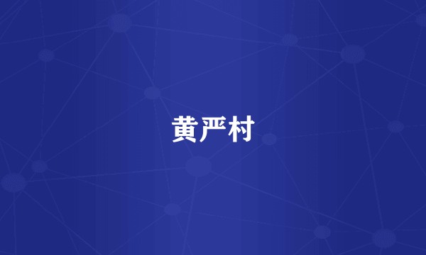 黄严村