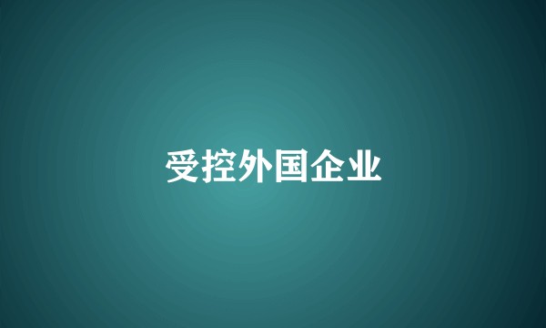 受控外国企业
