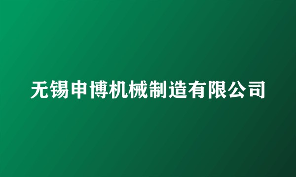 无锡申博机械制造有限公司