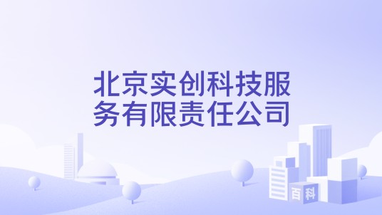 北京实创科技服务有限责任公司