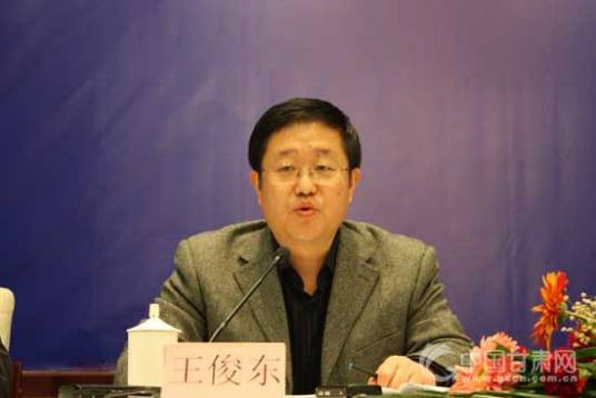 王俊东（甘肃省兰州市政协原副主席）