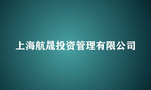 上海航晟投资管理有限公司