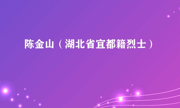 陈金山（湖北省宜都籍烈士）
