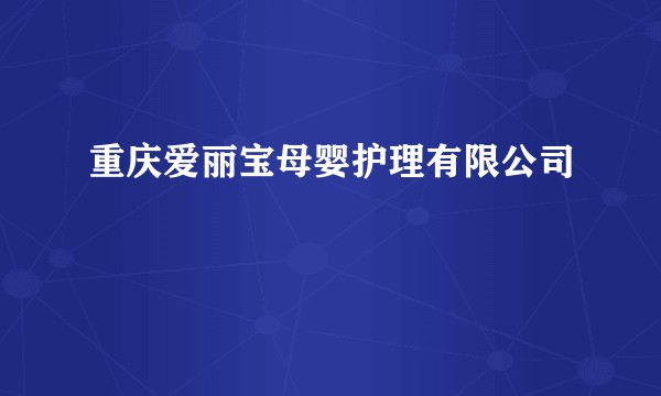 重庆爱丽宝母婴护理有限公司
