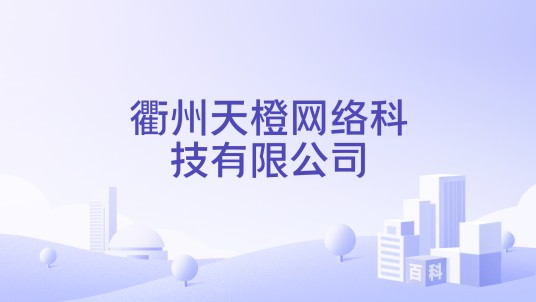 衢州天橙网络科技有限公司