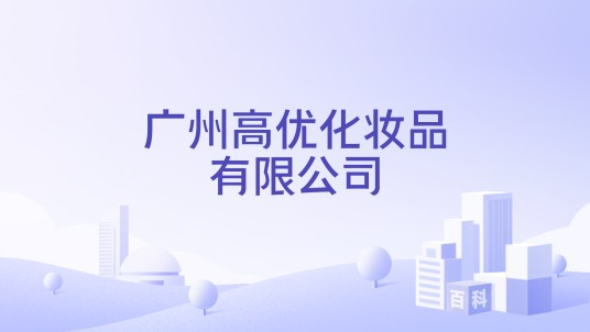 广州高优化妆品有限公司
