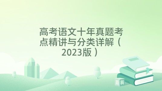 高考语文十年真题考点精讲与分类详解(2023版)