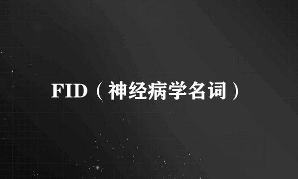 FID（神经病学名词）