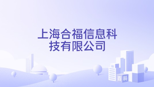 上海合福信息科技有限公司