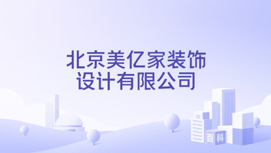 北京美亿家装饰设计有限公司