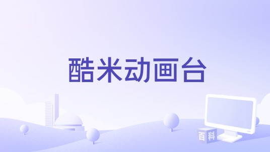 酷米动画台