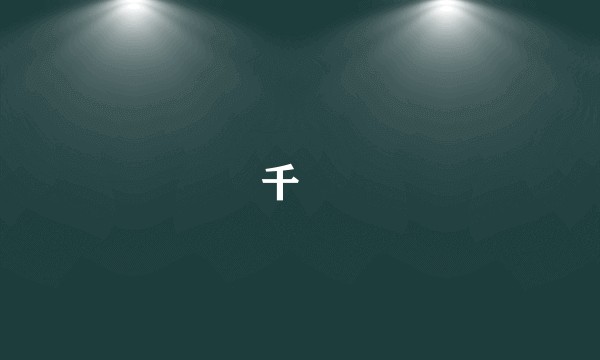 千艸
