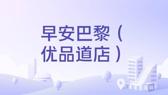 早安巴黎(优品道店)